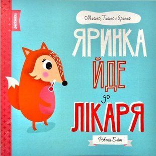 МИШКО, ТИШКО І ЯРИНКА. Яринка йде до лікаря - Ровена Бліт- ЖОРЖ (106623) 106623 фото