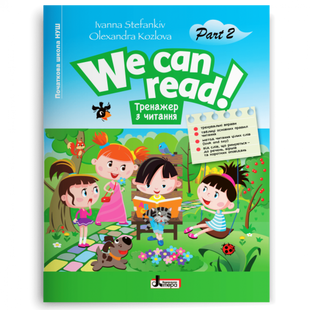 Тренажер для читання з англійської мови. We can read! Part 2. Стефанків І. 978-966-945-361-7 114736 фото