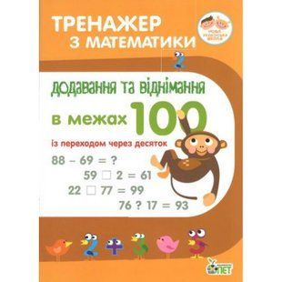 НУШ Тренажер з Математики. Додавання та віднімання в межах 100 із переходом через десяток. Сметана О.В. 978-966-925-045-2 110710 фото