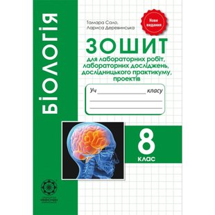 Біологія 8 клас. Зошит для лабораторних робіт, лабораторних досліджень, проектів. Сало Т.О. 978-617-686-522-3 122354 фото