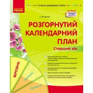 СУЧАСНА дошк. освіта: Розгорнутий календарний план. БЕРЕЗЕНЬ. Старший вік / РАНОК 131280 фото