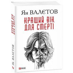 Кращий вік для смерті. Валєтов Я. 978-966-03-8785-0 117633 фото