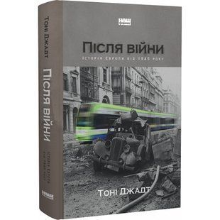 Після війни. Історія Європи від 1945 року. Джадт Т. 978-617-7866-15-1 109052 фото