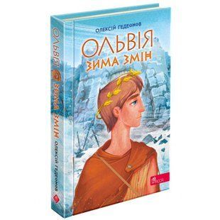 Ольвія. Зима змін. Гедеонов О. 9786178229139 120581 фото
