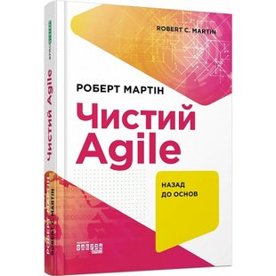 Чистий Agile. Назад до основ. Мартін Р. 9786170967602 118440 фото