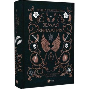 Замок із кришталю. Книга 2. Земля крилатих. Грабовська І. 9789669829900 108027 фото