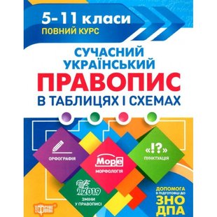 Таблиці та схеми Сучасний український правопис в таблицях і схемах. 5-11 класи, до ДПА, ЗНО - Максіменко В.Ф. - Торсінг (104503) 104503 фото