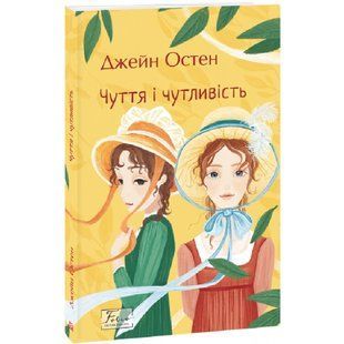 Чуття і чутливість. Остен Дж. 978-617-551-146-6 117809 фото