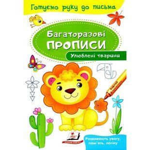 Багаторазові прописи. Улюблені тварини. 9789669474292 118983 фото