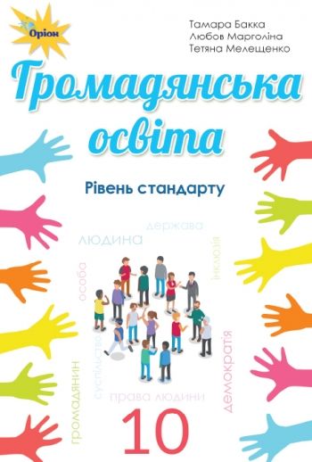 Громадянська освіта, 10 кл., Підручник, рівень стандарту - Бакка Т.В. - Оріон (102910) 102910 фото