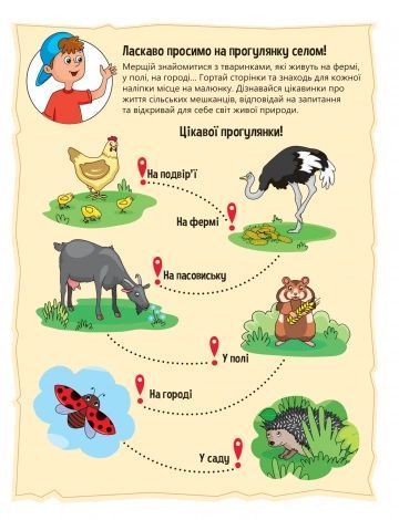 Тваринки у селі - Шевченко О. - ВІВАТ 124461 фото