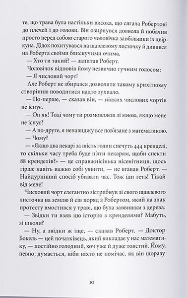 Пан Числовий чорт -Ганс Маґнус Енценсберґер- Nebo BookLab 122124 фото