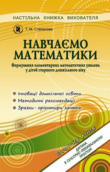 Навчаємося математики. Книжка вихователя (для старшого дошкільного віку, 5-6 років) - Степанова Т. М. - Генеза (101960) 101960 фото