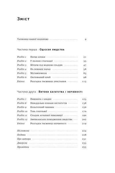 Подорож людства. Витоки багатства і нерівності - Одед Ґалор - НАШ ФОРМАТ (9786178120528) 109054 фото
