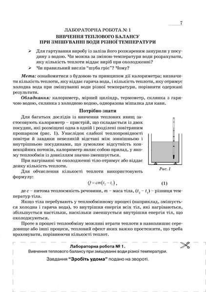 Фізика, 8 кл., Зошит для лабораторних робіт та експеримент. досліджень - Гудзь В.В. - Мандрівець (103510) 103510 фото