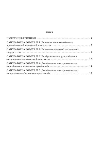 Фізика, 8 кл., Зошит для лабораторних робіт та експеримент. досліджень - Гудзь В.В. - Мандрівець (103510) 103510 фото