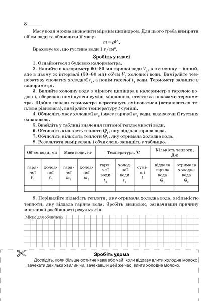 Фізика, 8 кл., Зошит для лабораторних робіт та експеримент. досліджень - Гудзь В.В. - Мандрівець (103510) 103510 фото