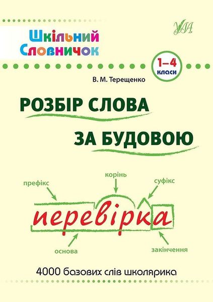 Шкільний словничок. Розбір слова за будовою - Терещенко В.М. - УЛА (103946) 103946 фото