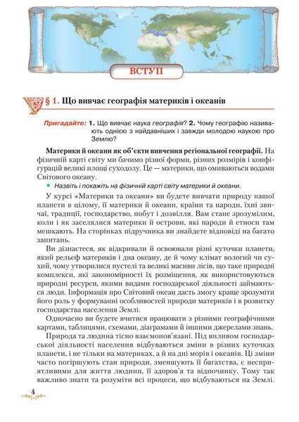 Географія, 7 кл., Підручник "Материки та океани" - Гільберг Т. Г. - Грамота (107430) 107430 фото