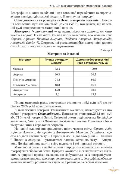 Географія, 7 кл., Підручник "Материки та океани" - Гільберг Т. Г. - Грамота (107430) 107430 фото