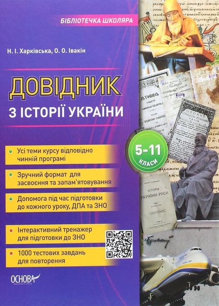 Бібліотечка школяра. Довідник з історії України. 5-11 класи - ОСНОВА КДН010 (121737) 121737 фото