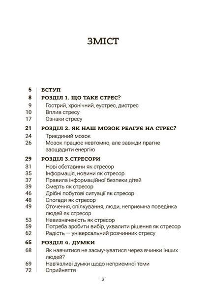 Стрес. Як підтримати себе та дитину - Семикоп Ю.- ОСНОВА 126386 фото