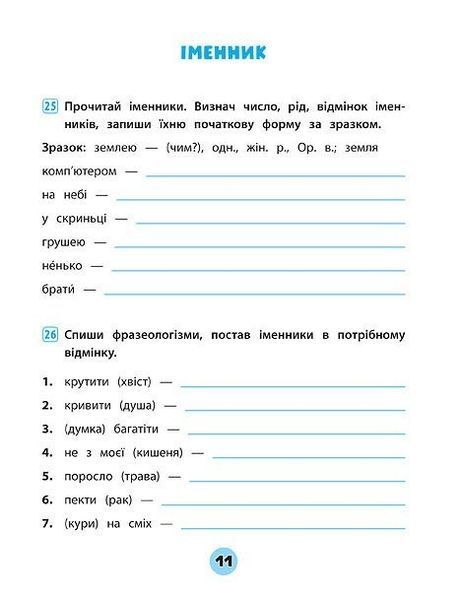 Тренувалочка. Українська мова. 4 клас. Зошит практичних завдань - Сікора Ю.О - УЛА (104004) 104004 фото