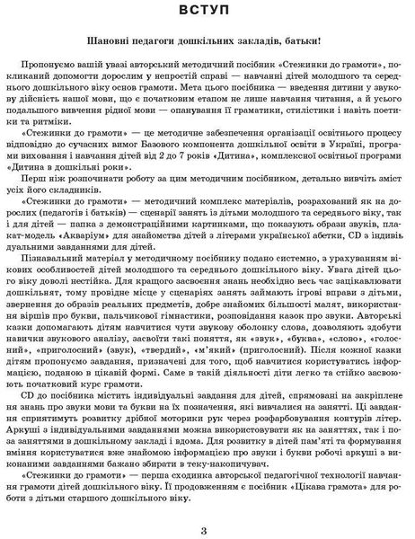 Сучасна дошкільна освіта: Стежинка до грамоти. Молод. та серед. дошк.вік - РАНОК О134069У (122020) 122020 фото