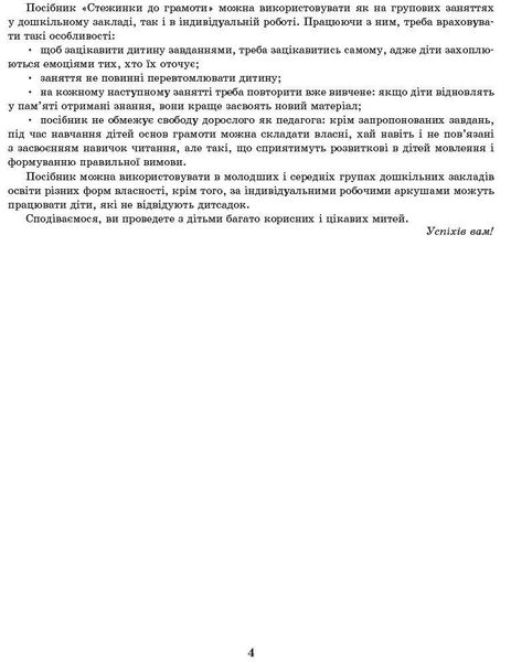 Сучасна дошкільна освіта: Стежинка до грамоти. Молод. та серед. дошк.вік - РАНОК О134069У (122020) 122020 фото