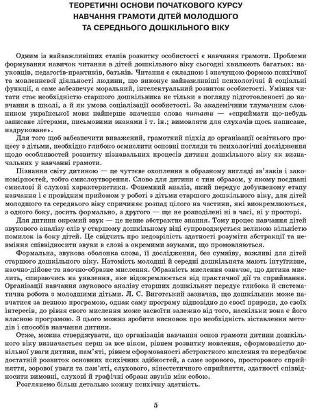 Сучасна дошкільна освіта: Стежинка до грамоти. Молод. та серед. дошк.вік - РАНОК О134069У (122020) 122020 фото