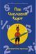 Пан Числовий чорт -Ганс Маґнус Енценсберґер- Nebo BookLab 122124 фото 1
