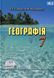 Географія, 7 кл., Підручник "Материки та океани" - Гільберг Т. Г. - Грамота (107430) 107430 фото 1