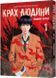 Крах Людини. Том 1 - Фуруя У. - MAL'OPUS 125597 фото 1