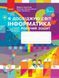 Інформатика НУШ, 3 кл., Робочий зошит - Корнієнко М.М. - РАНОК - ISBN 978-617-09-6622-3 Т530298У (107545) 107545 фото 1