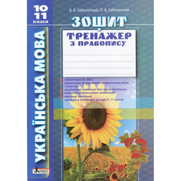 Українська мова. 10-11 клас. Зошит тренажер з правопису. Заболотний В.В. 9789661789547 114780 фото