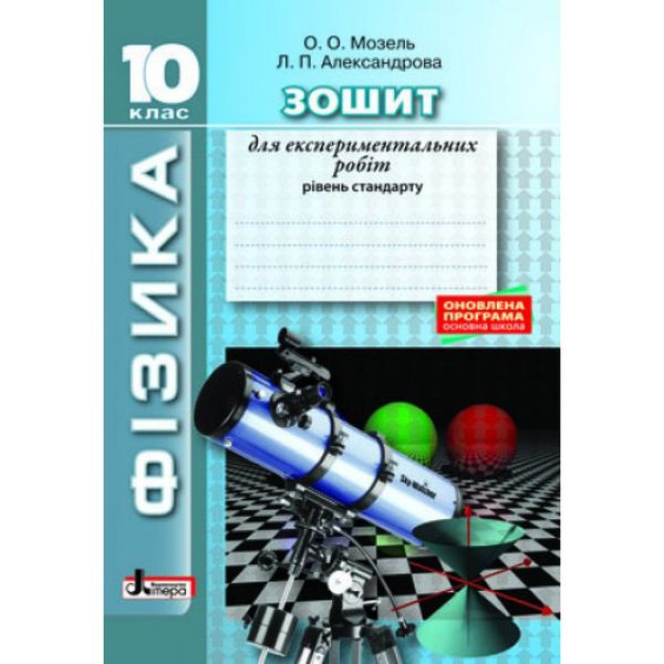 Фізика. 10 клас. Рівень стандарту. Зошит для експериментальних робіт. Оновлена програма. Мозель О.О. 9789661789806 114813 фото