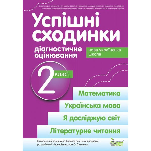 НУШ 2 клас. Успішні сходинки. Діагностичне оцінювання. До підручників за програмою Савченко О.Я. Бикова І.А. 978-966-925-171-8 110729 фото