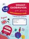 Зошит-словничок для запису англійських слів. 1-4 класи - Зінов’єва Л. О. - УЛА (103952) 103952 фото 1