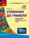 Сучасна дошкільна освіта: Стежинка до грамоти. Молод. та серед. дошк.вік - РАНОК О134069У (122020) 122020 фото 1