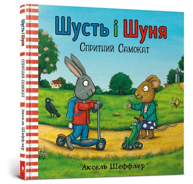 Шусть і Шуня. Спритний самокат - Аксель Шеффлер - АРТБУКС (117341) 117341 фото