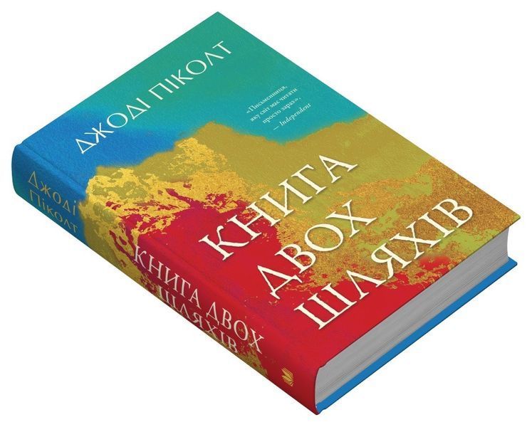 Книга двох шляхів / Піколт Джоді / КМ-БУКС 127165 фото