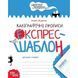 Експрес-шаблон. Каліграфічні прописи. Федієнко В. 978-966-429-615-8 121135 фото 1