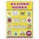 100% наліпок. Наліпки-оцінки. Жовта. 9786175368404 109300 фото 1