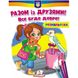 Разом із друзями! Все буде добре! Розмальовка для хлопчиків і дівчаток. 9789664667941 119117 фото 1