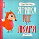 МИШКО, ТИШКО І ЯРИНКА. Яринка йде до лікаря - Ровена Бліт- ЖОРЖ (106623) 106623 фото 1