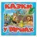 Казки у віршах. Блакитна. 9786175369975 109392 фото 1