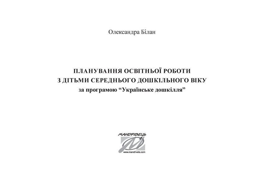 Планування освітньо-виховної роботи за прогр. "Українське дошкілля", (СЕР. вік.) - Білан О. - МАНДРІВЕЦЬ (104763) 104763 фото