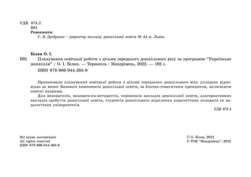 Планування освітньо-виховної роботи за прогр. "Українське дошкілля", (СЕР. вік.) - Білан О. - МАНДРІВЕЦЬ (104763) 104763 фото