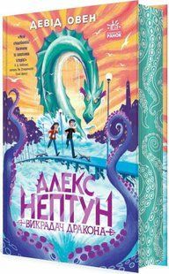 Алекс Нептун. Викрадач дракона. Книга 1. - Овен Девід - РАНОК 125728 фото