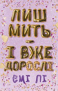 Лиш мить &mdash; і вже дорослі / Лі Емі / BOOK CHEF 128214 фото
